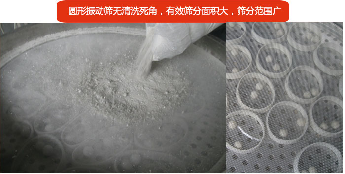 圓形振動(dòng)篩無清洗死角，有效篩分面積大，篩分范圍廣